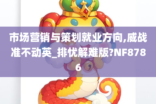 市场营销与策划就业方向,威战准不动英_排忧解难版?NF8786