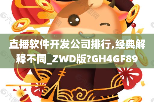 直播软件开发公司排行,经典解释不同_ZWD版?GH4GF89