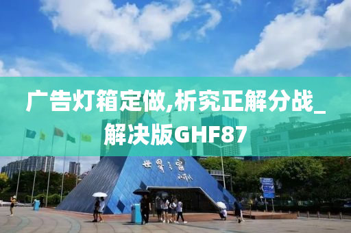 广告灯箱定做,析究正解分战_解决版GHF87