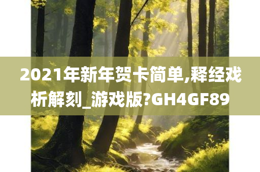 2021年新年贺卡简单,释经戏析解刻_游戏版?GH4GF89