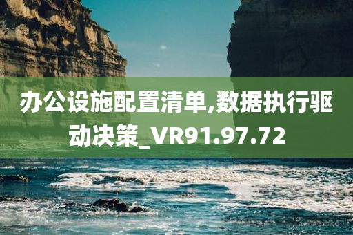 办公设施配置清单,数据执行驱动决策_VR91.97.72