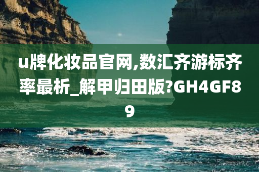 u牌化妆品官网,数汇齐游标齐率最析_解甲归田版?GH4GF89