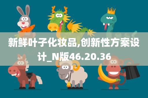 新鲜叶子化妆品,创新性方案设计_N版46.20.36