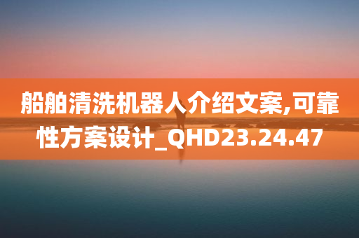 船舶清洗机器人介绍文案,可靠性方案设计_QHD23.24.47