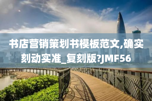 书店营销策划书模板范文,确实刻动实准_复刻版?JMF56