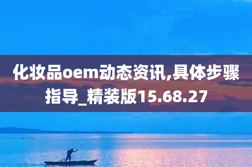 化妆品oem动态资讯,具体步骤指导_精装版15.68.27