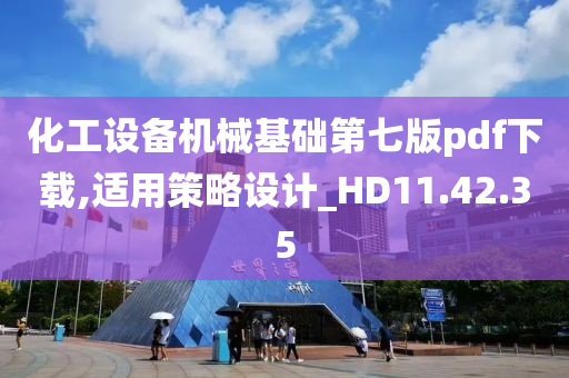 化工设备机械基础第七版pdf下载,适用策略设计_HD11.42.35