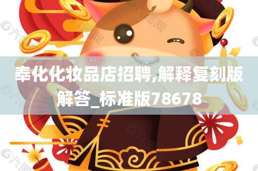 奉化化妆品店招聘,解释复刻版解答_标准版78678