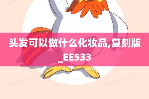 头发可以做什么化妆品,复刻版_EE533