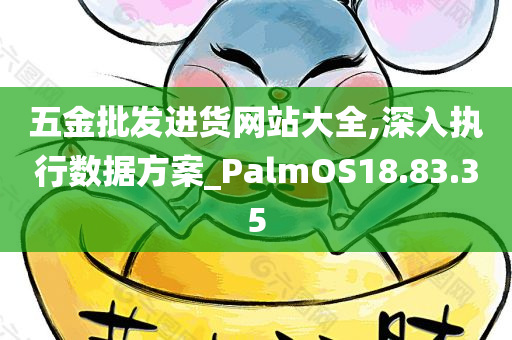 五金批发进货网站大全,深入执行数据方案_PalmOS18.83.35