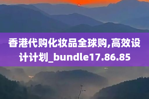 香港代购化妆品全球购,高效设计计划_bundle17.86.85