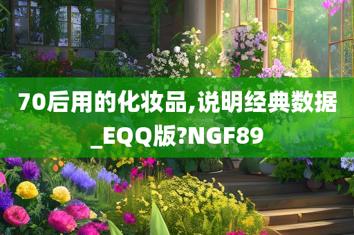 70后用的化妆品,说明经典数据_EQQ版?NGF89