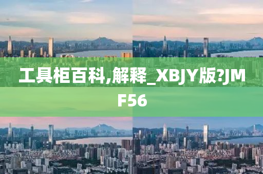 工具柜百科,解释_XBJY版?JMF56