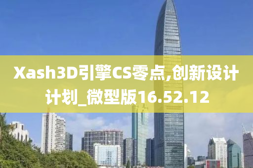 Xash3D引擎CS零点,创新设计计划_微型版16.52.12