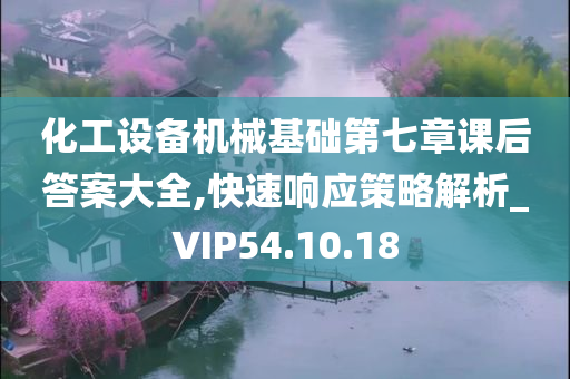 化工设备机械基础第七章课后答案大全,快速响应策略解析_VIP54.10.18