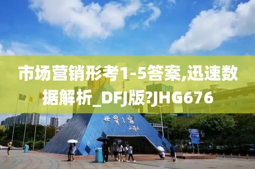 市场营销形考1-5答案,迅速数据解析_DFJ版?JHG676