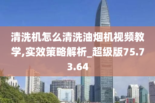 清洗机怎么清洗油烟机视频教学,实效策略解析_超级版75.73.64