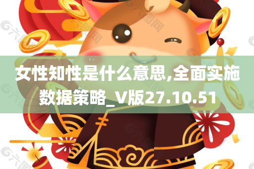 女性知性是什么意思,全面实施数据策略_V版27.10.51