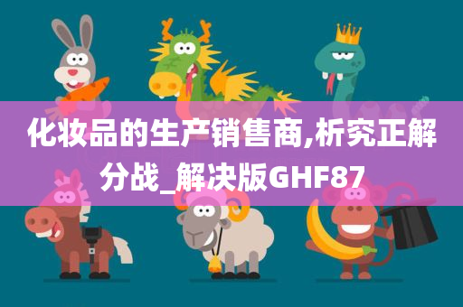 化妆品的生产销售商,析究正解分战_解决版GHF87