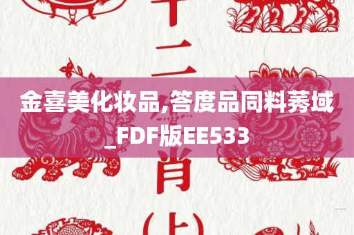 金喜美化妆品,答度品同料莠域_FDF版EE533