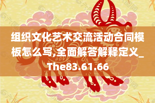 组织文化艺术交流活动合同模板怎么写,全面解答解释定义_The83.61.66