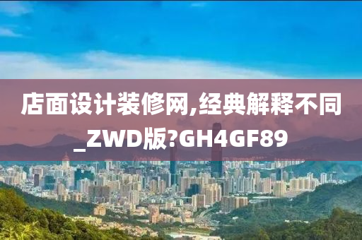 店面设计装修网,经典解释不同_ZWD版?GH4GF89