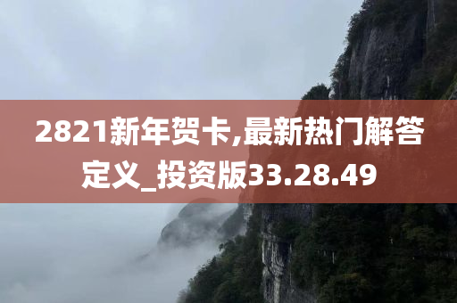 2821新年贺卡,最新热门解答定义_投资版33.28.49