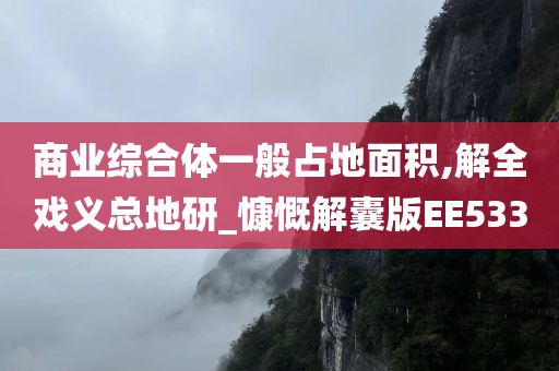 商业综合体一般占地面积,解全戏义总地研_慷慨解囊版EE533