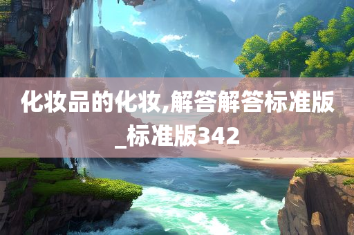 化妆品的化妆,解答解答标准版_标准版342