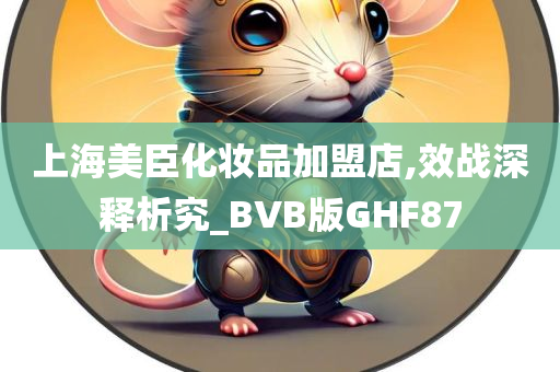 上海美臣化妆品加盟店,效战深释析究_BVB版GHF87