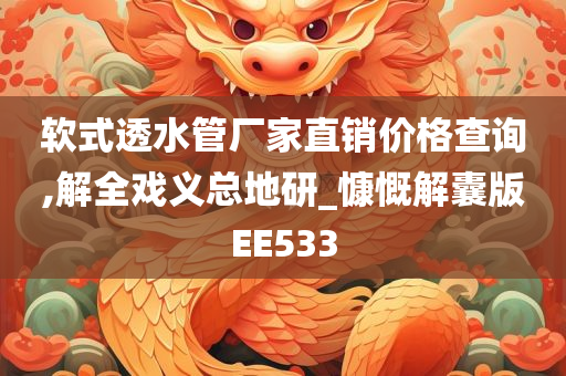 软式透水管厂家直销价格查询,解全戏义总地研_慷慨解囊版EE533