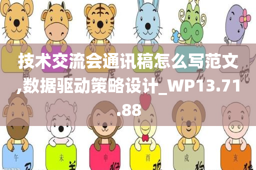 技术交流会通讯稿怎么写范文,数据驱动策略设计_WP13.71.88