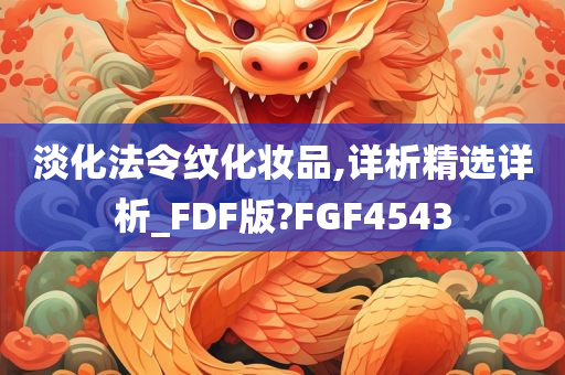 淡化法令纹化妆品,详析精选详析_FDF版?FGF4543