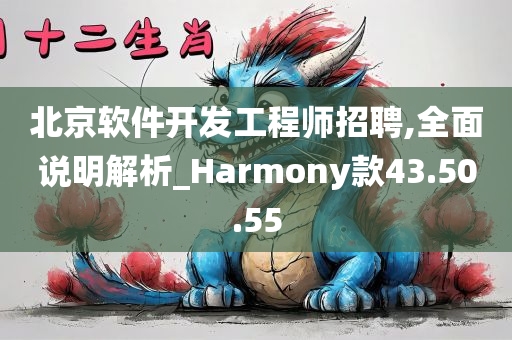 北京软件开发工程师招聘,全面说明解析_Harmony款43.50.55