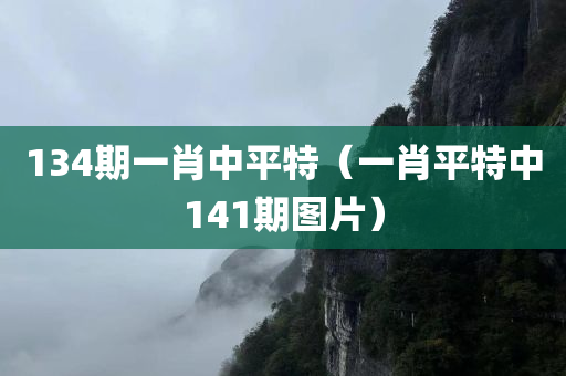 134期一肖中平特（一肖平特中141期图片）