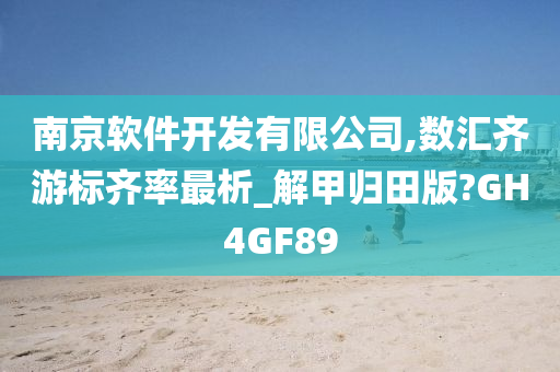 南京软件开发有限公司,数汇齐游标齐率最析_解甲归田版?GH4GF89