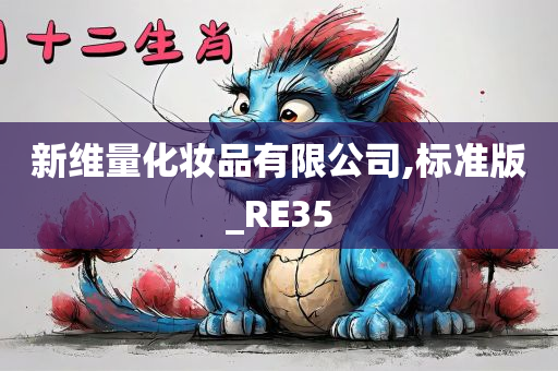 新维量化妆品有限公司,标准版_RE35