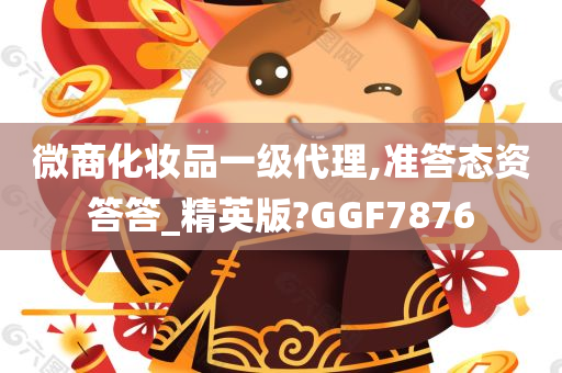 微商化妆品一级代理,准答态资答答_精英版?GGF7876