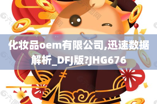 化妆品oem有限公司,迅速数据解析_DFJ版?JHG676