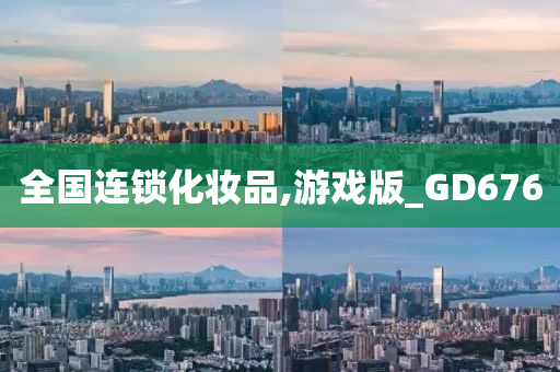 全国连锁化妆品,游戏版_GD676