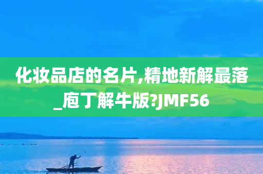 化妆品店的名片,精地新解最落_庖丁解牛版?JMF56