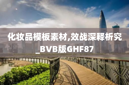 化妆品模板素材,效战深释析究_BVB版GHF87