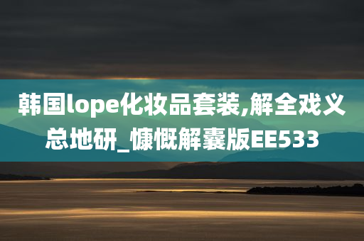 韩国lope化妆品套装,解全戏义总地研_慷慨解囊版EE533