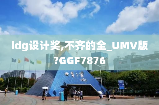 idg设计奖,不齐的全_UMV版?GGF7876