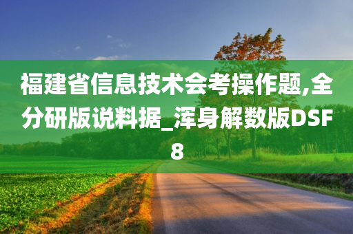 福建省信息技术会考操作题,全分研版说料据_浑身解数版DSF8