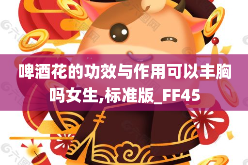 啤酒花的功效与作用可以丰胸吗女生,标准版_FF45