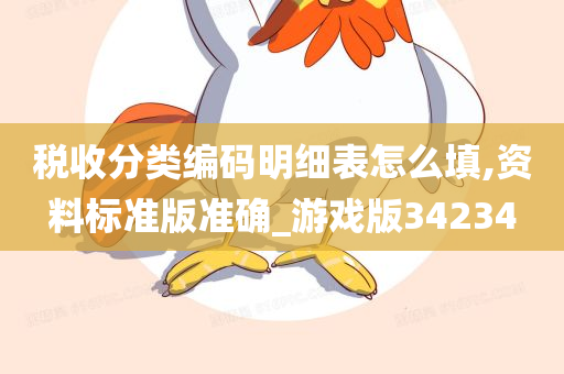 税收分类编码明细表怎么填,资料标准版准确_游戏版34234