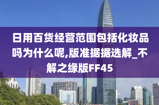 日用百货经营范围包括化妆品吗为什么呢,版准据据选解_不解之缘版FF45