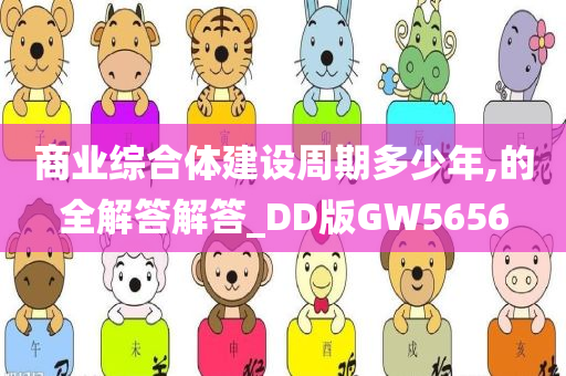 商业综合体建设周期多少年,的全解答解答_DD版GW5656