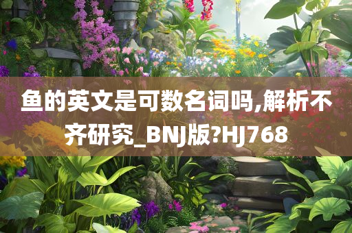 鱼的英文是可数名词吗,解析不齐研究_BNJ版?HJ768